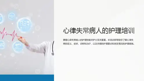 心律失常病人的护理培训