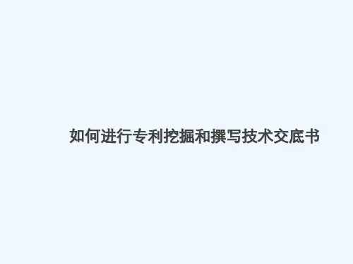 如何进行专利挖掘与撰写技术交底书