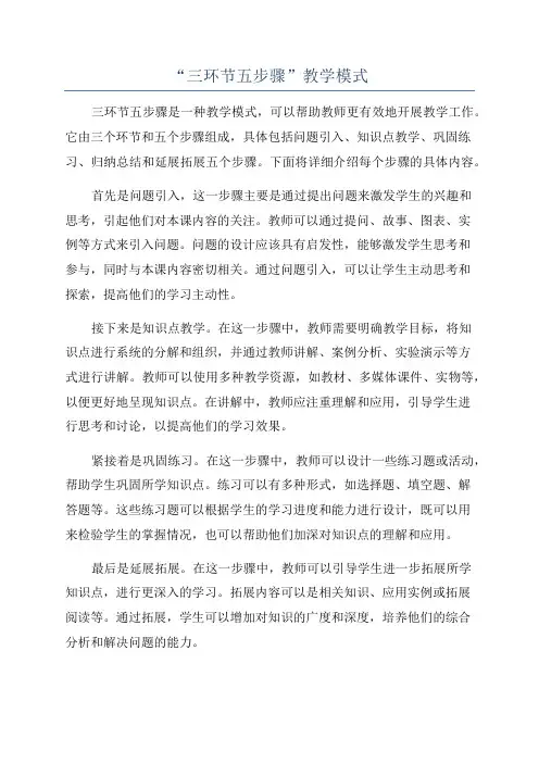 “三环节五步骤”教学模式