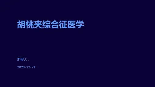 胡桃夹综合征医学