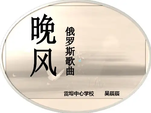 小学音乐人音版五年级上册演唱晚风课件