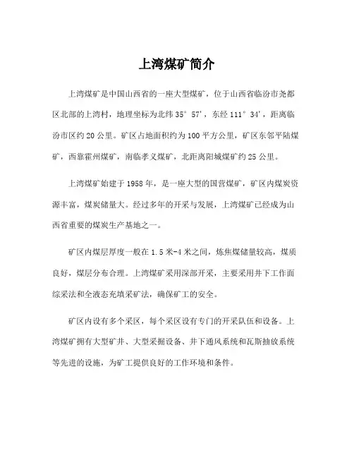 上湾煤矿简介
