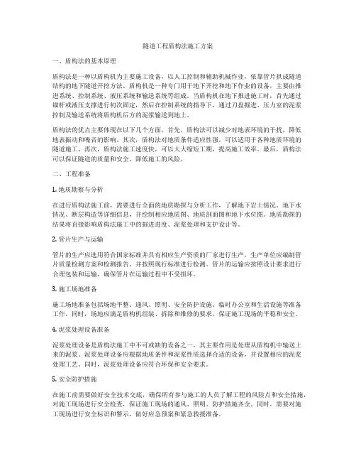 隧道工程盾构法施工方案