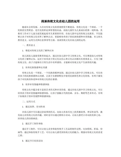浅谈传统文化在幼儿园的运用