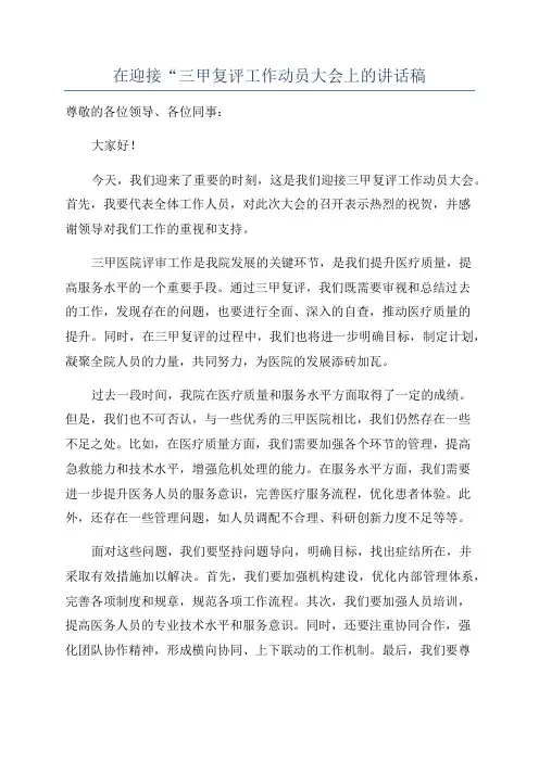 在迎接“三甲复评工作动员大会上的讲话稿