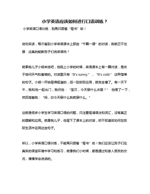 小学英语应该如何进行口语训练？