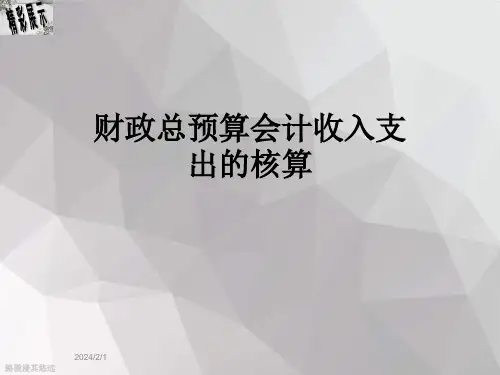 财政总预算会计收入支出的核算