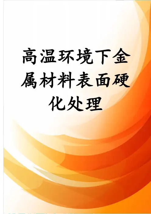 高温环境下金属材料表面硬化处理
