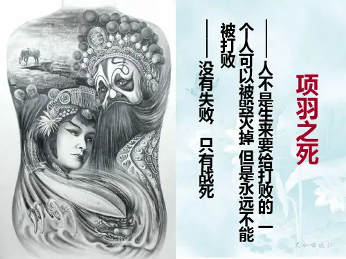 项羽之死(优质课件)