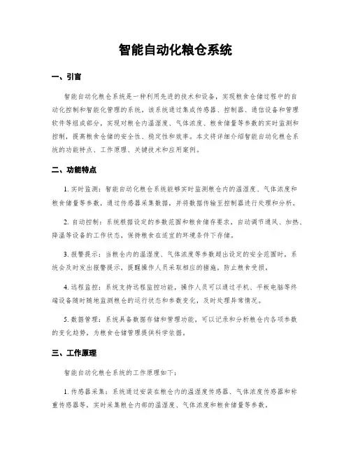 智能自动化粮仓系统