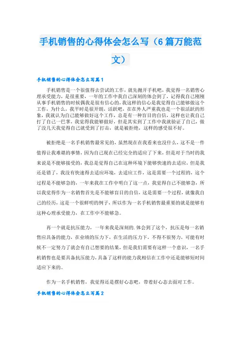 手机销售的心得体会怎么写(6篇万能范文)