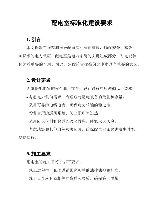 配电室标准化建设要求