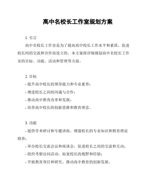 高中名校长工作室规划方案