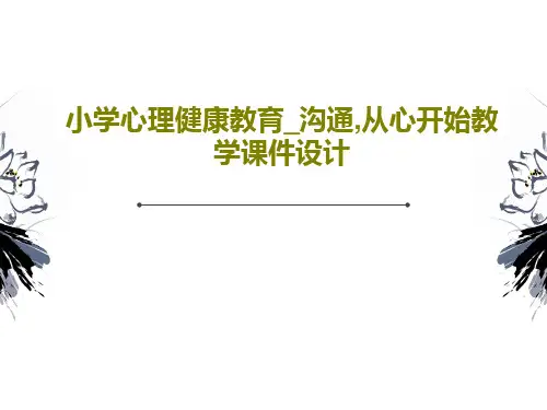 小学心理健康教育_沟通,从心开始教学课件设计共22页