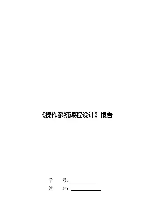 《操作系统课程设计》报告范本