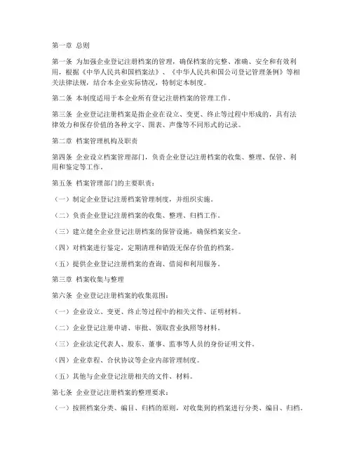 企业登记注册档案管理制度