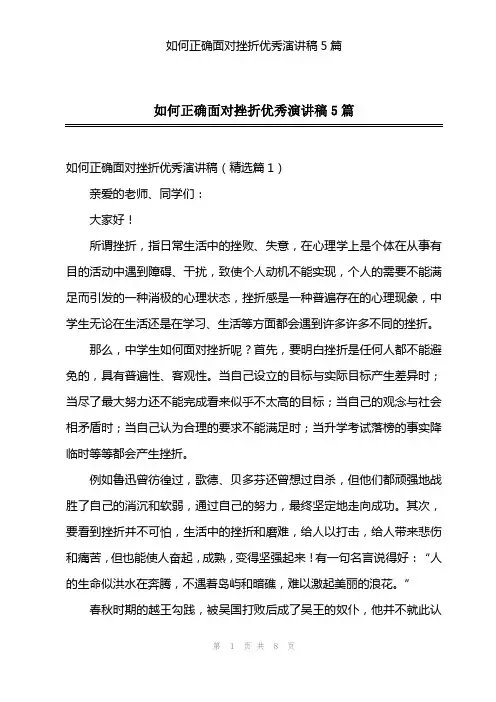 如何正确面对挫折优秀演讲稿5篇