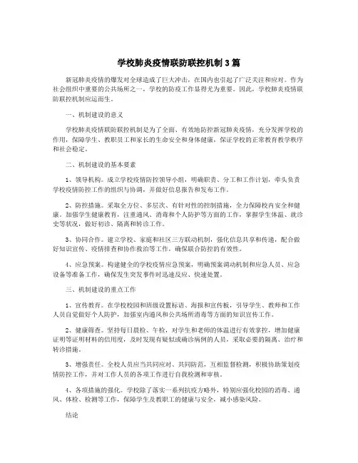 学校肺炎疫情联防联控机制3篇