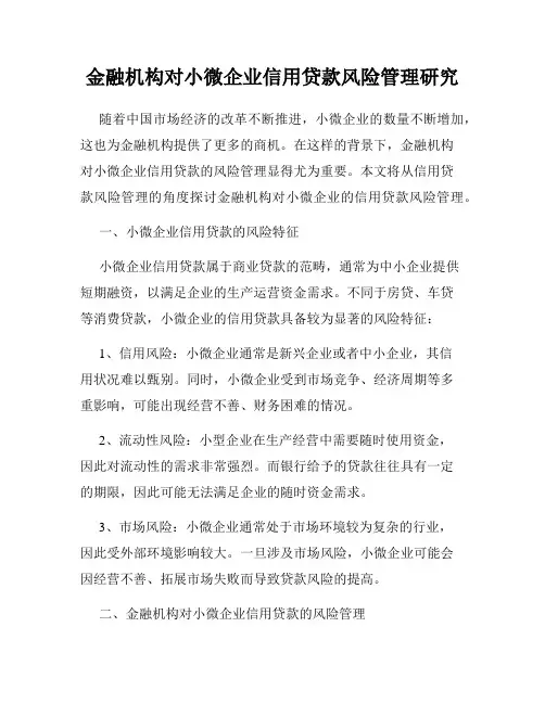 金融机构对小微企业信用贷款风险管理研究