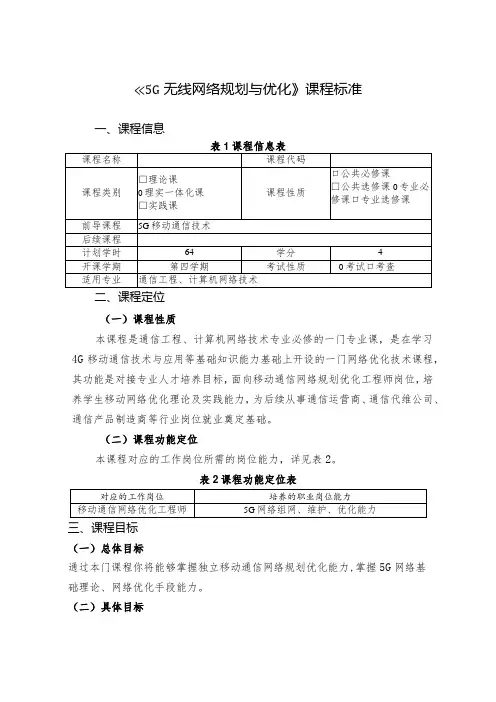 5G无线网络规划与优化课标、教学计划
