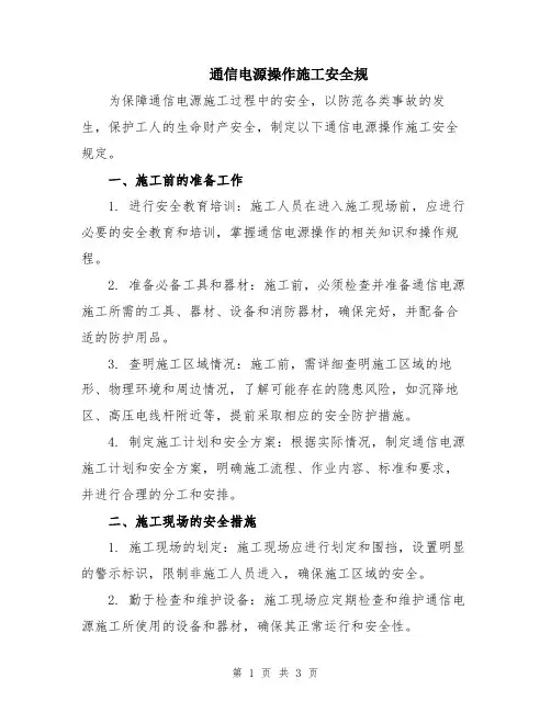 通信电源操作施工安全规