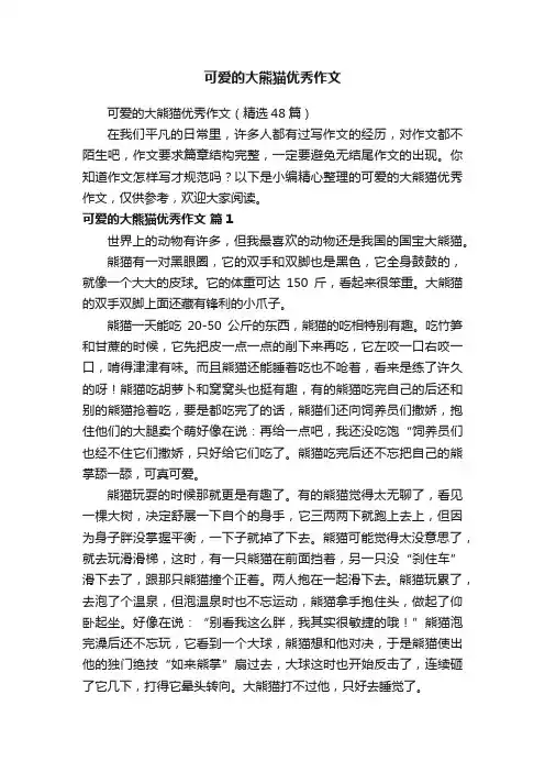 可爱的大熊猫优秀作文（精选48篇）