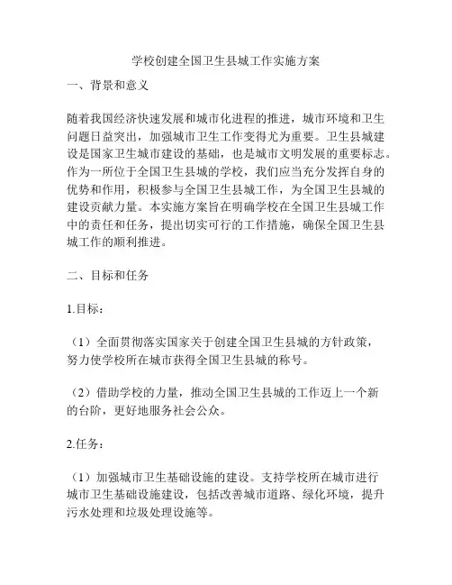 学校创建全国卫生县城工作实施方案