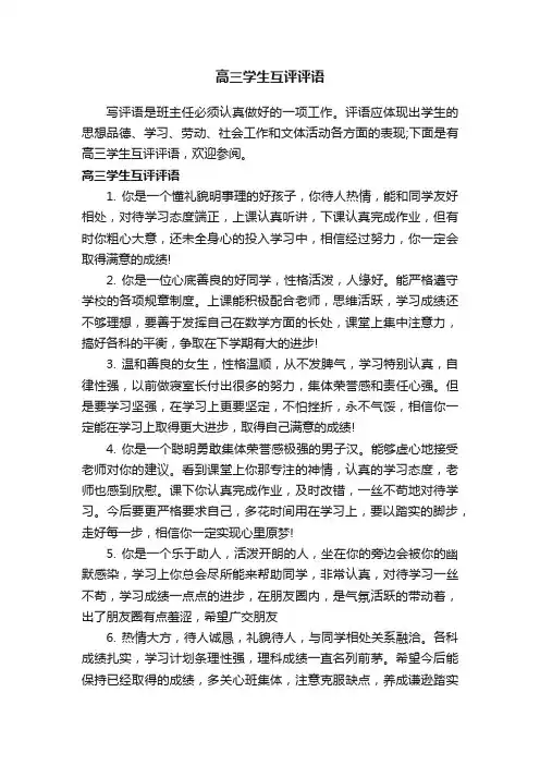 高三学生互评评语