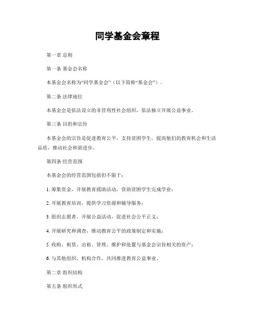 同学基金会章程