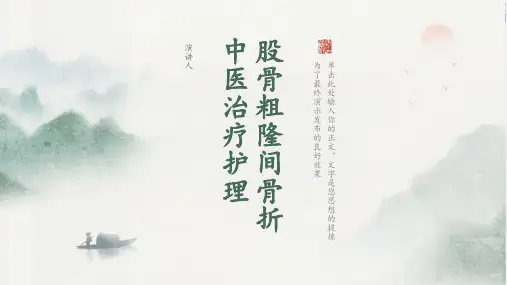 股骨粗隆间骨折中医治疗护理