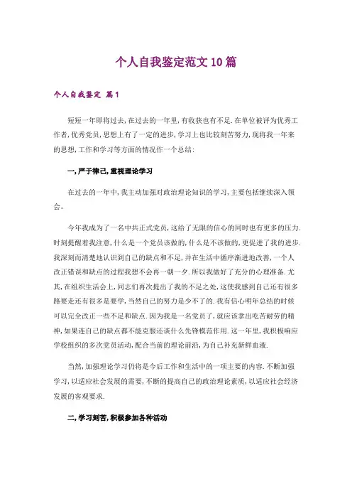 个人自我鉴定范文10篇_8