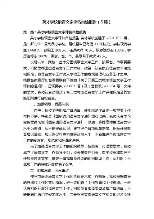 英才学校语言文字评估自检报告（5篇）