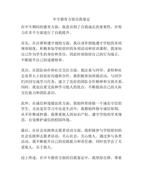 中专德育方面自我鉴定