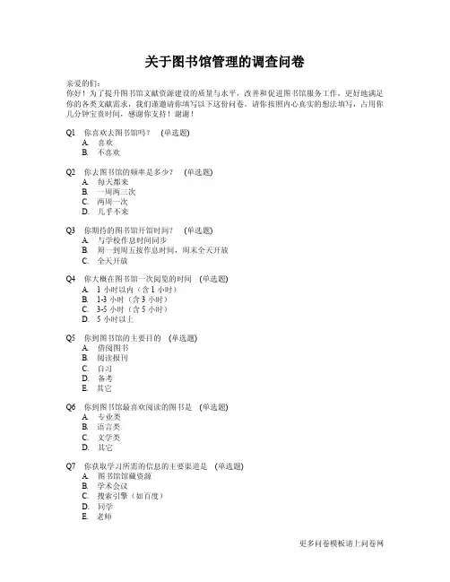 关于图书馆管理的调查问卷模板
