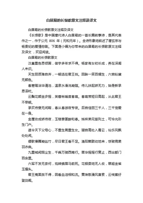 白居易的长恨歌原文注释及译文
