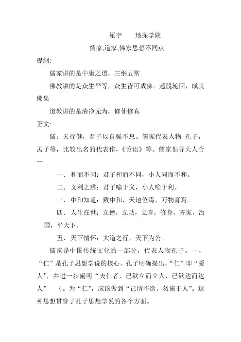 儒家,道家,佛家思想不同点