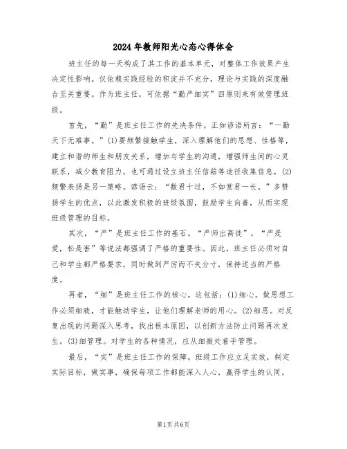 2024年教师阳光心态心得体会（四篇）