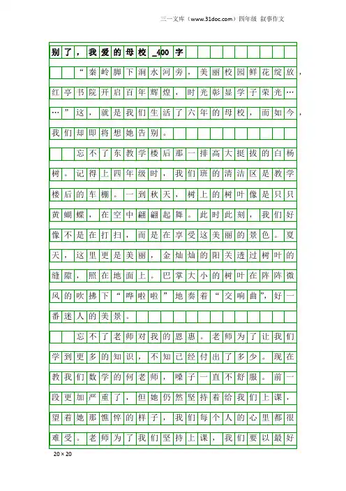 四年级叙事作文：别了,我爱的母校_400字