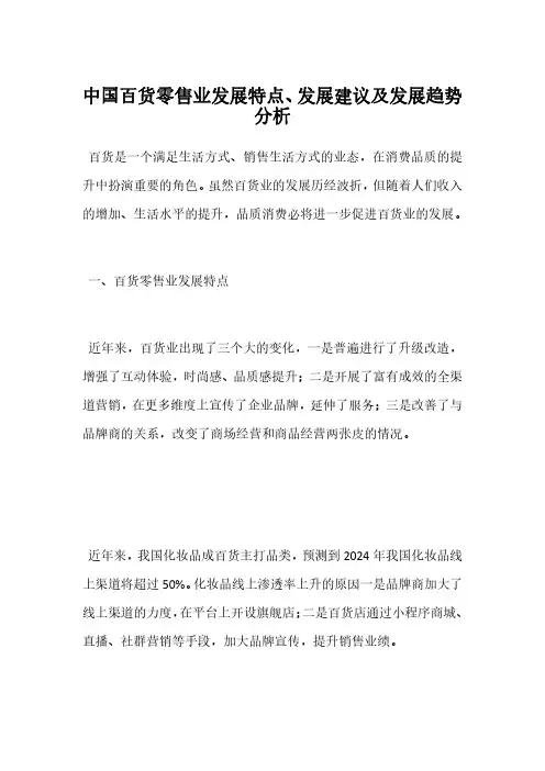 中国百货零售业发展特点、发展建议及发展趋势分析