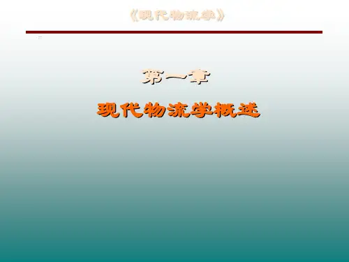 现代物流学概述(PPT-111页)