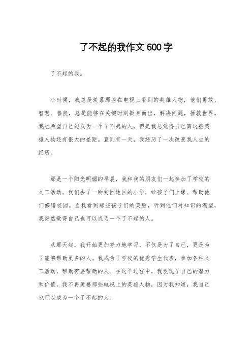 了不起的我作文600字