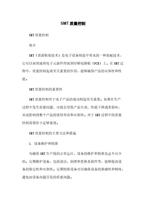 SMT质量控制