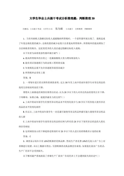 大学生毕业士兵提干考试分析推理题：判断推理39