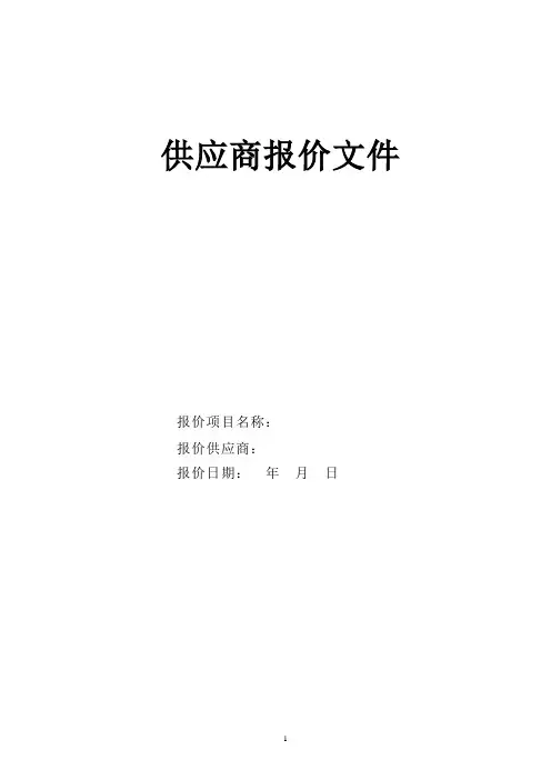 (完整word版)报价文件简单模板(word文档良心出品)