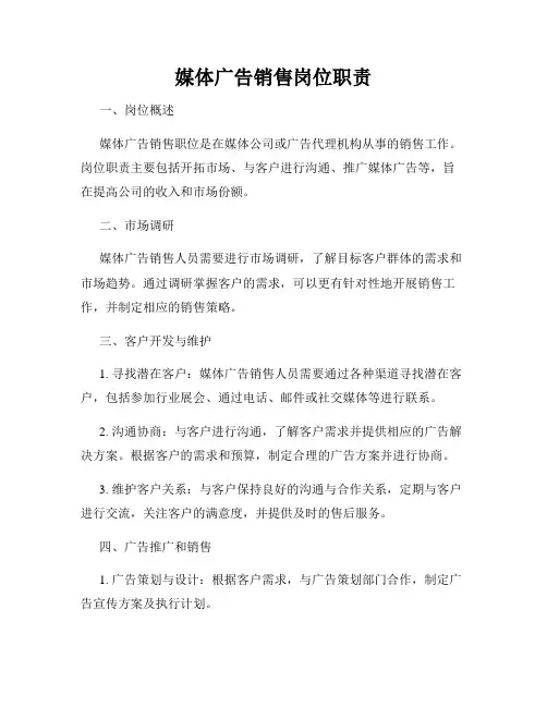 媒体广告销售岗位职责