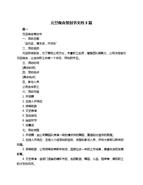 元旦晚会策划书文档3篇