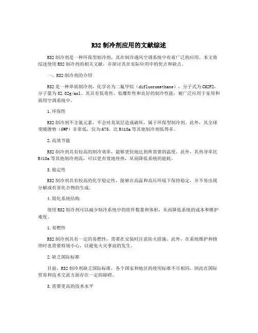 R32制冷剂应用的文献综述