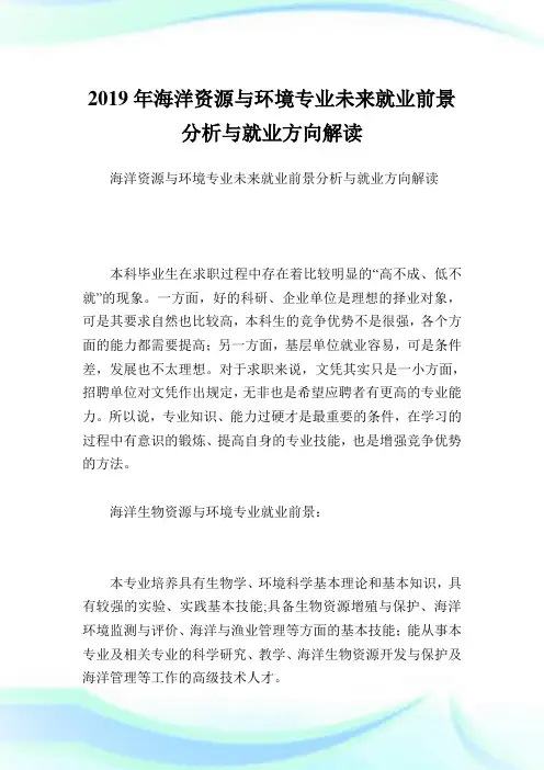 海洋资源与环境专业未来就业前景分析与就业方向解读.doc