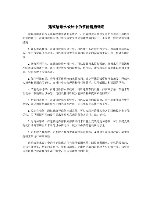 建筑给排水设计中的节能措施运用