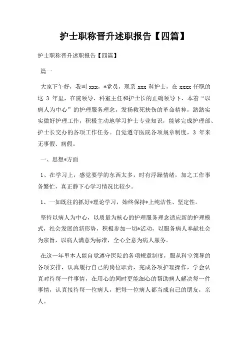 护士职称晋升述职报告【四篇】